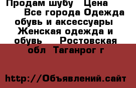 Продам шубу › Цена ­ 5 000 - Все города Одежда, обувь и аксессуары » Женская одежда и обувь   . Ростовская обл.,Таганрог г.